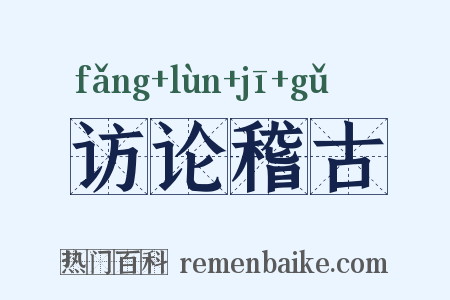 访论稽古是什么意思的图片